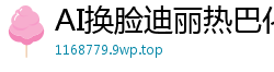 AI换脸迪丽热巴化身榨精魅魔，骑乘抖动淫水狂喷高潮不断！(上集)国产盗摄